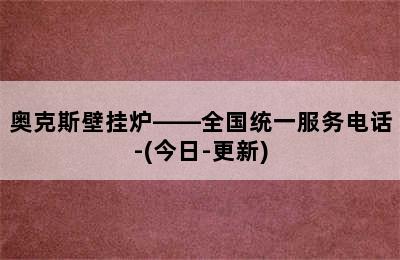 奥克斯壁挂炉——全国统一服务电话-(今日-更新)