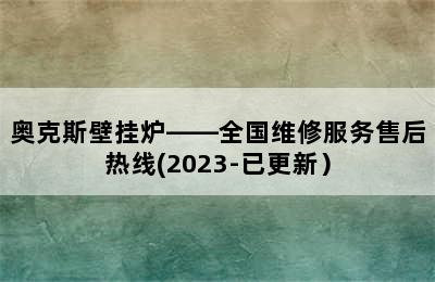 奥克斯壁挂炉——全国维修服务售后热线(2023-已更新）