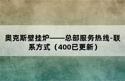 奥克斯壁挂炉——总部服务热线-联系方式（400已更新）