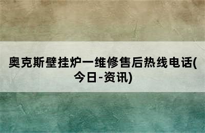 奥克斯壁挂炉一维修售后热线电话(今日-资讯)