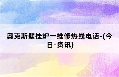 奥克斯壁挂炉一维修热线电话-(今日-资讯)