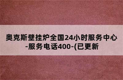 奥克斯壁挂炉全国24小时服务中心-服务电话400-(已更新