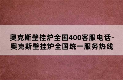 奥克斯壁挂炉全国400客服电话-奥克斯壁挂炉全国统一服务热线