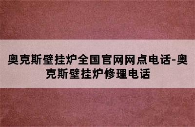 奥克斯壁挂炉全国官网网点电话-奥克斯壁挂炉修理电话