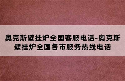 奥克斯壁挂炉全国客服电话-奥克斯壁挂炉全国各市服务热线电话