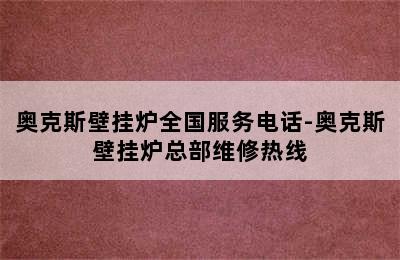 奥克斯壁挂炉全国服务电话-奥克斯壁挂炉总部维修热线