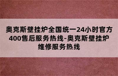 奥克斯壁挂炉全国统一24小时官方400售后服务热线-奥克斯壁挂炉维修服务热线