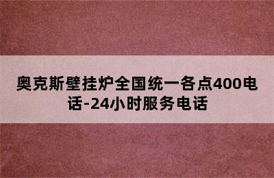 奥克斯壁挂炉全国统一各点400电话-24小时服务电话