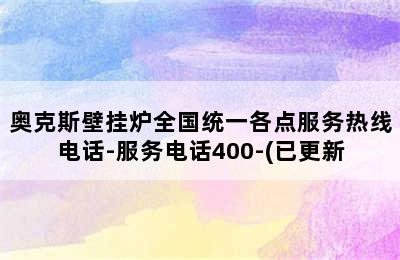 奥克斯壁挂炉全国统一各点服务热线电话-服务电话400-(已更新