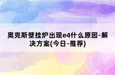 奥克斯壁挂炉出现e4什么原因-解决方案(今日-推荐)