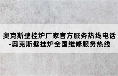 奥克斯壁挂炉厂家官方服务热线电话-奥克斯壁挂炉全国维修服务热线