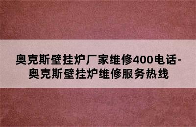 奥克斯壁挂炉厂家维修400电话-奥克斯壁挂炉维修服务热线