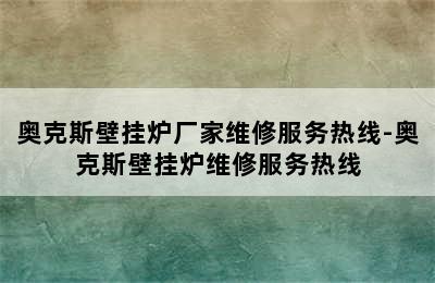 奥克斯壁挂炉厂家维修服务热线-奥克斯壁挂炉维修服务热线