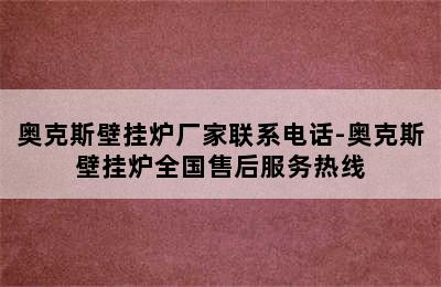 奥克斯壁挂炉厂家联系电话-奥克斯壁挂炉全国售后服务热线