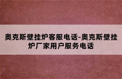 奥克斯壁挂炉客服电话-奥克斯壁挂炉厂家用户服务电话