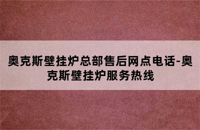 奥克斯壁挂炉总部售后网点电话-奥克斯壁挂炉服务热线