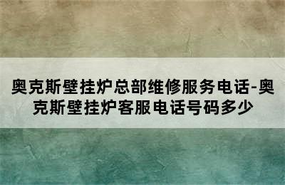 奥克斯壁挂炉总部维修服务电话-奥克斯壁挂炉客服电话号码多少