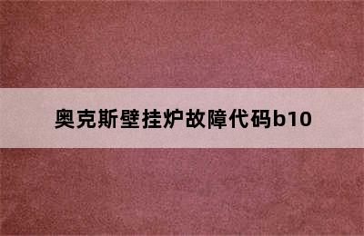 奥克斯壁挂炉故障代码b10