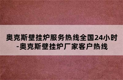 奥克斯壁挂炉服务热线全国24小时-奥克斯壁挂炉厂家客户热线