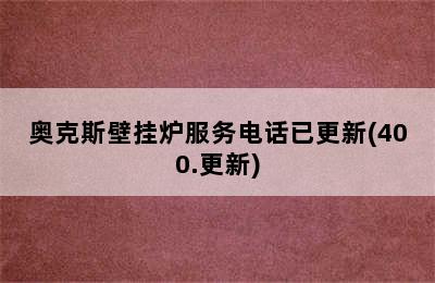 奥克斯壁挂炉服务电话已更新(400.更新)