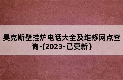 奥克斯壁挂炉电话大全及维修网点查询-(2023-已更新）