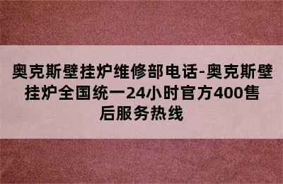 奥克斯壁挂炉维修部电话-奥克斯壁挂炉全国统一24小时官方400售后服务热线