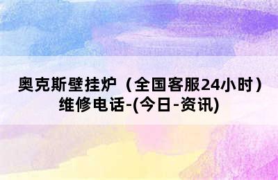 奥克斯壁挂炉（全国客服24小时）维修电话-(今日-资讯)