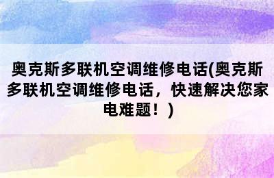 奥克斯多联机空调维修电话(奥克斯多联机空调维修电话，快速解决您家电难题！)