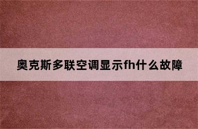 奥克斯多联空调显示fh什么故障