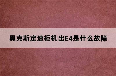 奥克斯定速柜机出E4是什么故障