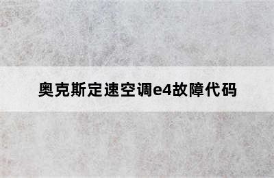 奥克斯定速空调e4故障代码