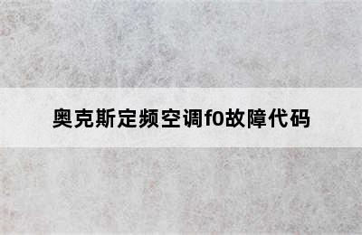 奥克斯定频空调f0故障代码