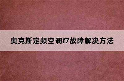 奥克斯定频空调f7故障解决方法