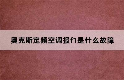 奥克斯定频空调报f1是什么故障