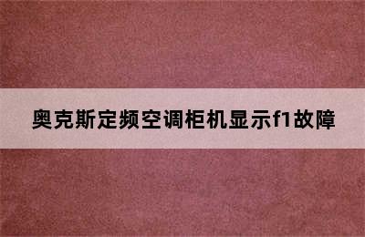 奥克斯定频空调柜机显示f1故障