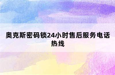 奥克斯密码锁24小时售后服务电话热线