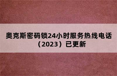 奥克斯密码锁24小时服务热线电话（2023）已更新