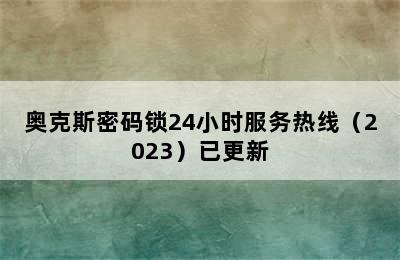 奥克斯密码锁24小时服务热线（2023）已更新