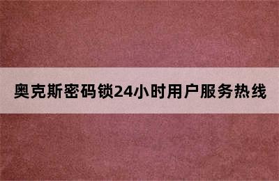 奥克斯密码锁24小时用户服务热线