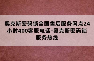 奥克斯密码锁全国售后服务网点24小时400客服电话-奥克斯密码锁服务热线