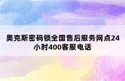 奥克斯密码锁全国售后服务网点24小时400客服电话