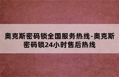 奥克斯密码锁全国服务热线-奥克斯密码锁24小时售后热线