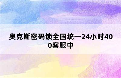 奥克斯密码锁全国统一24小时400客服中