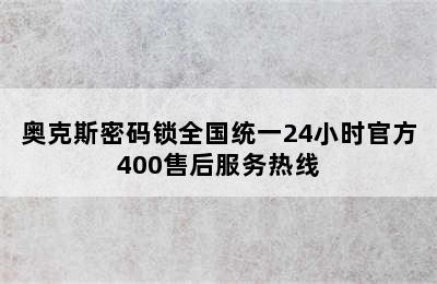 奥克斯密码锁全国统一24小时官方400售后服务热线