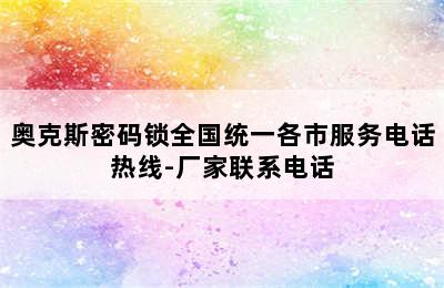 奥克斯密码锁全国统一各市服务电话热线-厂家联系电话