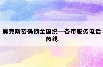 奥克斯密码锁全国统一各市服务电话热线