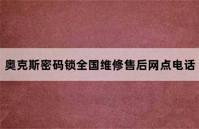 奥克斯密码锁全国维修售后网点电话