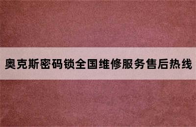 奥克斯密码锁全国维修服务售后热线