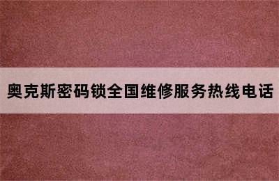 奥克斯密码锁全国维修服务热线电话