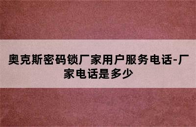 奥克斯密码锁厂家用户服务电话-厂家电话是多少